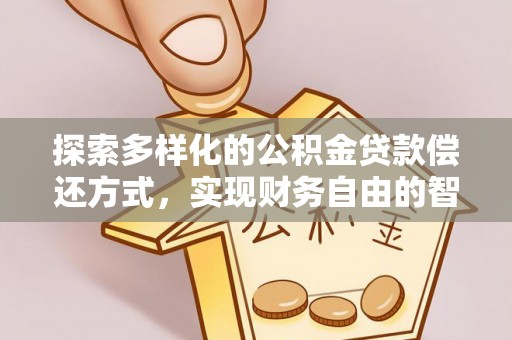 都安探索多样化的公积金贷款偿还方式，实现财务自由的智慧选择