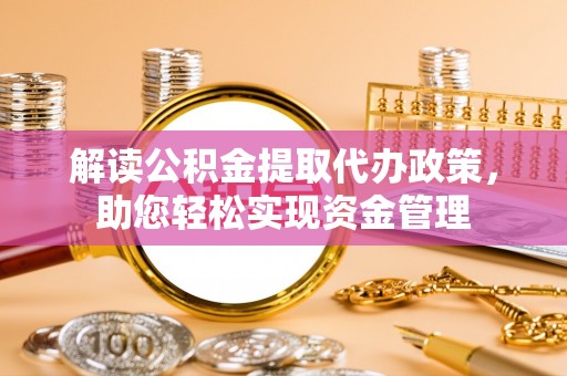 都安解读公积金提取代办政策，助您轻松实现资金管理