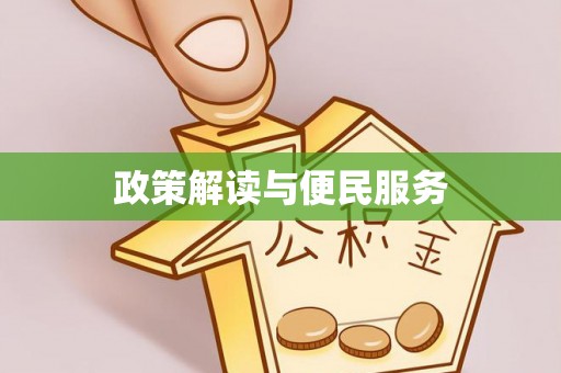 都安政策解读与便民服务