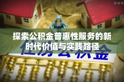 都安探索公积金普惠性服务的新时代价值与实践路径