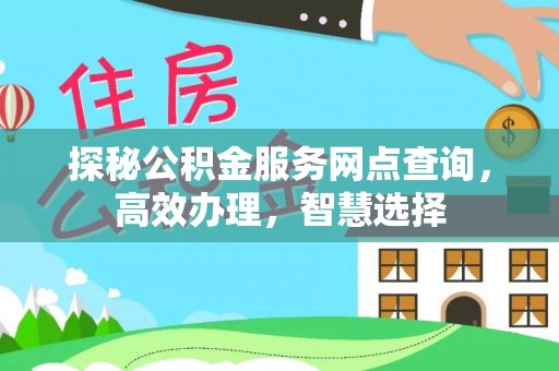 都安探秘公积金服务网点查询，高效办理，智慧选择