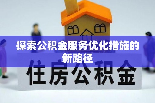 都安探索公积金服务优化措施的新路径
