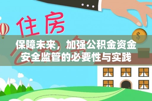 都安保障未来，加强公积金资金安全监管的必要性与实践