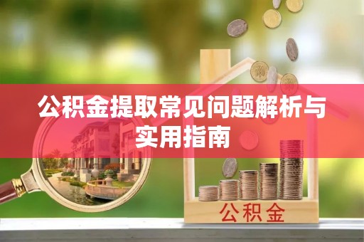 都安公积金提取常见问题解析与实用指南