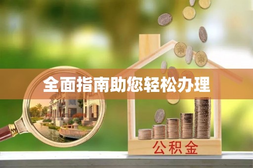 都安全面指南助您轻松办理