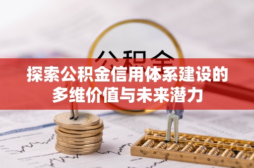 都安探索公积金信用体系建设的多维价值与未来潜力
