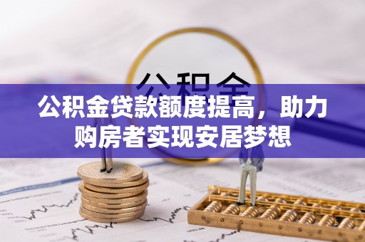 都安公积金贷款额度提高，助力购房者实现安居梦想