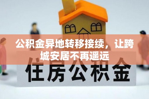 都安公积金异地转移接续，让跨城安居不再遥远