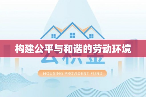 都安构建公平与和谐的劳动环境