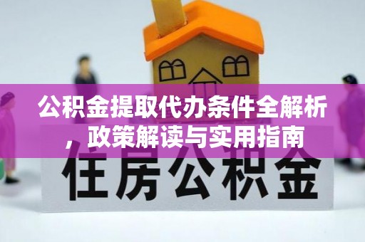 都安公积金提取代办条件全解析，政策解读与实用指南