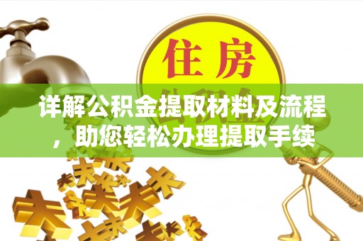 都安详解公积金提取材料及流程，助您轻松办理提取手续