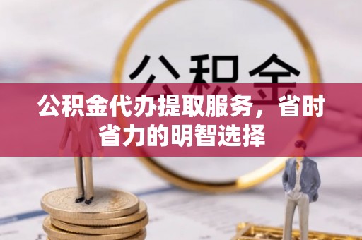都安公积金代办提取服务，省时省力的明智选择