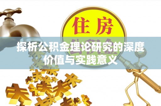 都安探析公积金理论研究的深度价值与实践意义
