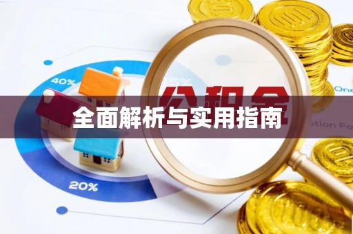 都安全面解析与实用指南
