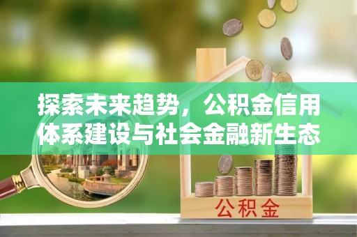 都安探索未来趋势，公积金信用体系建设与社会金融新生态