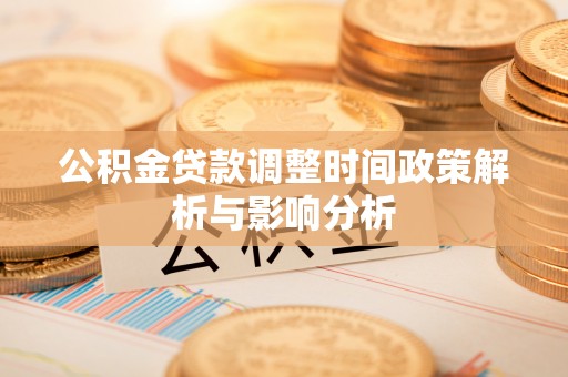 都安公积金贷款调整时间政策解析与影响分析