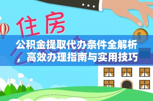 都安公积金提取代办条件全解析，高效办理指南与实用技巧