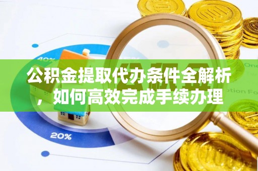 都安公积金提取代办条件全解析，如何高效完成手续办理