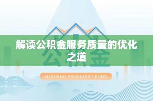 都安解读公积金服务质量的优化之道