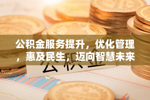 都安公积金服务提升，优化管理，惠及民生，迈向智慧未来