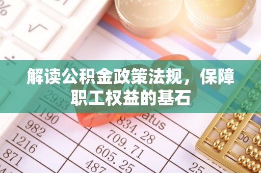 都安解读公积金政策法规，保障职工权益的基石