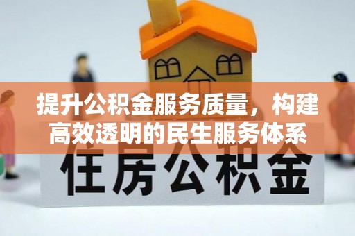 都安提升公积金服务质量，构建高效透明的民生服务体系