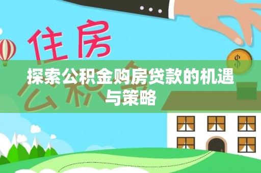 都安探索公积金购房贷款的机遇与策略