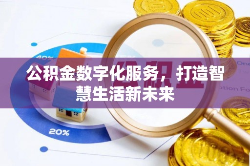 都安公积金数字化服务，打造智慧生活新未来