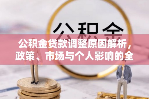 都安公积金贷款调整原因解析，政策、市场与个人影响的全面解读