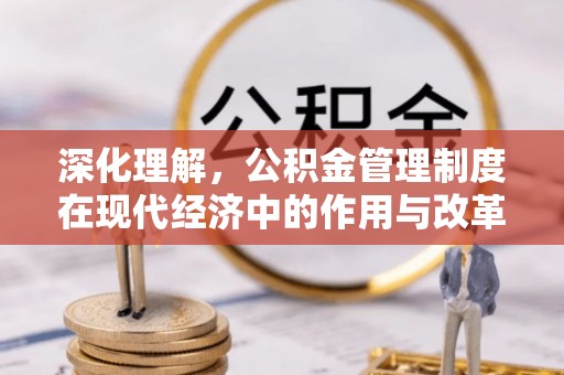 都安深化理解，公积金管理制度在现代经济中的作用与改革方向