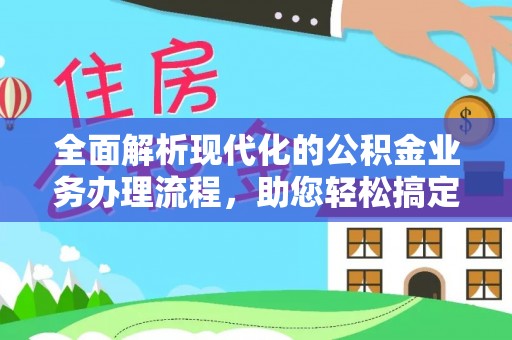 都安全面解析现代化的公积金业务办理流程，助您轻松搞定每一笔交易