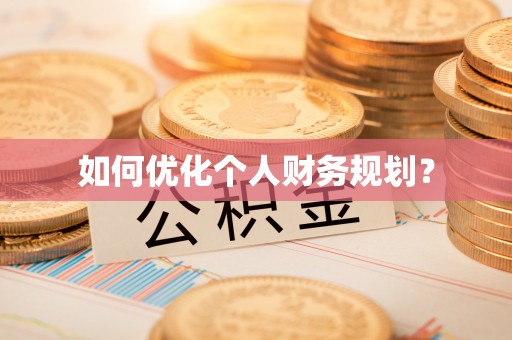 都安如何优化个人财务规划？