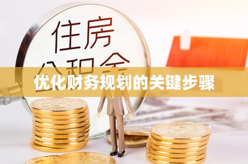 都安优化财务规划的关键步骤