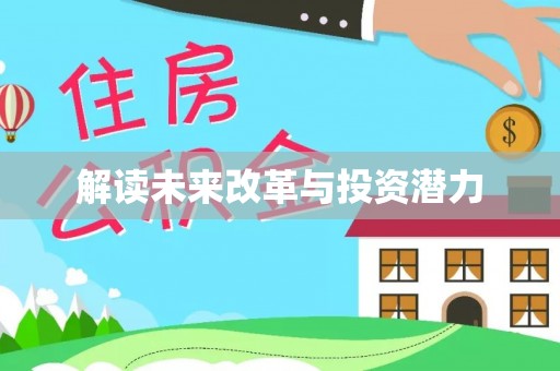 都安解读未来改革与投资潜力