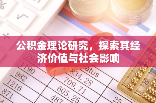 都安公积金理论研究，探索其经济价值与社会影响