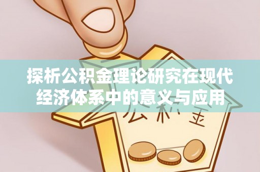 都安探析公积金理论研究在现代经济体系中的意义与应用