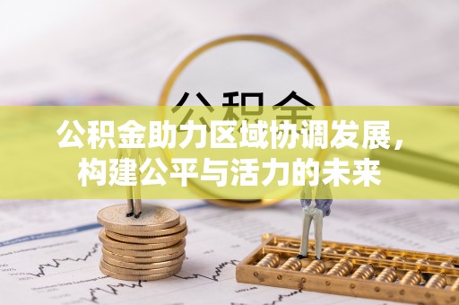 都安公积金助力区域协调发展，构建公平与活力的未来