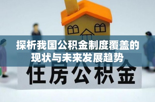 都安探析我国公积金制度覆盖的现状与未来发展趋势