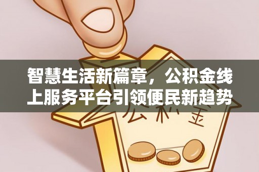 都安智慧生活新篇章，公积金线上服务平台引领便民新趋势