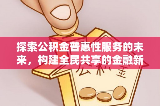 都安探索公积金普惠性服务的未来，构建全民共享的金融新生态