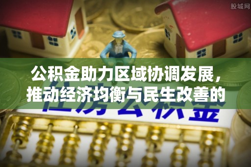 都安公积金助力区域协调发展，推动经济均衡与民生改善的新引擎