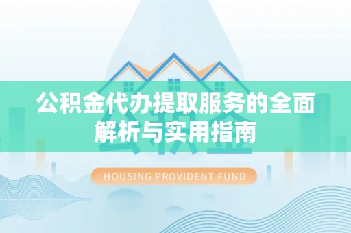 都安公积金代办提取服务的全面解析与实用指南