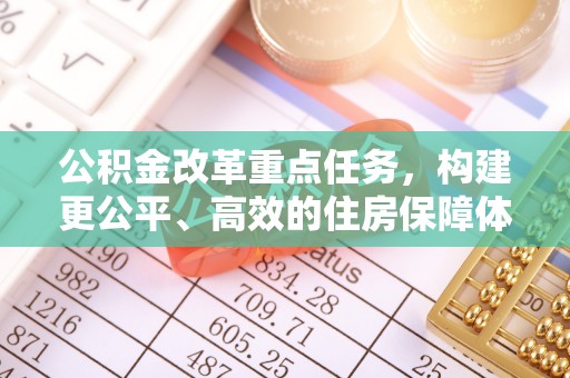 都安公积金改革重点任务，构建更公平、高效的住房保障体系