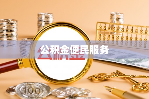 都安公积金便民服务