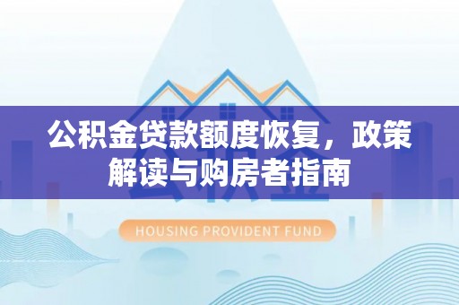 都安公积金贷款额度恢复，政策解读与购房者指南