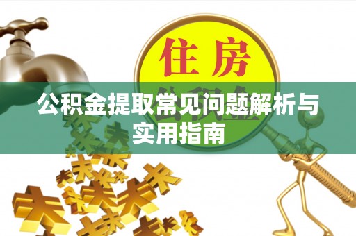 都安公积金提取常见问题解析与实用指南