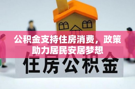 都安公积金支持住房消费，政策助力居民安居梦想