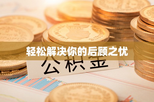 都安轻松解决你的后顾之忧