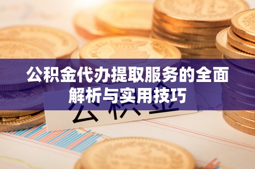 都安公积金代办提取服务的全面解析与实用技巧