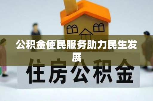都安公积金便民服务助力民生发展